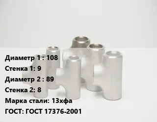 Тройник стальной 108х9 -89х8 Сталь: 13хфа ГОСТ: ГОСТ 17376-2001